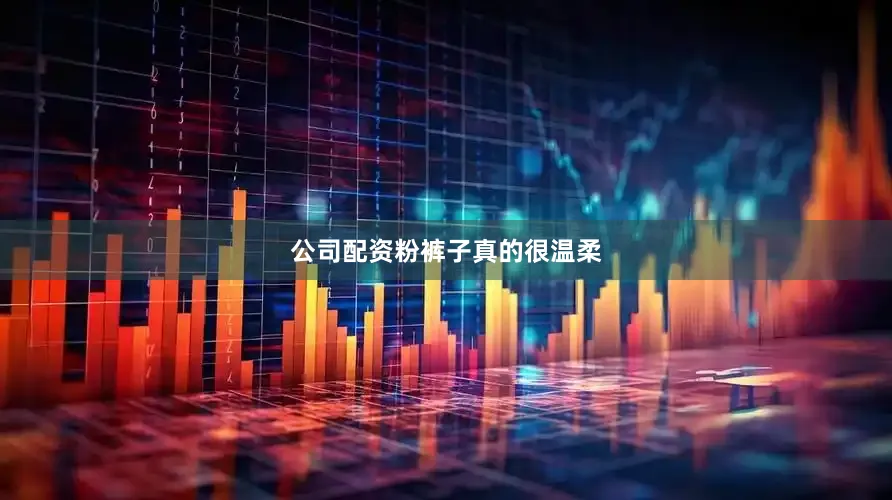 公司配资粉裤子真的很温柔