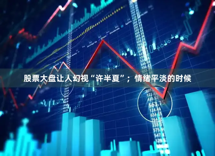股票大盘让人幻视“许半夏”；情绪平淡的时候