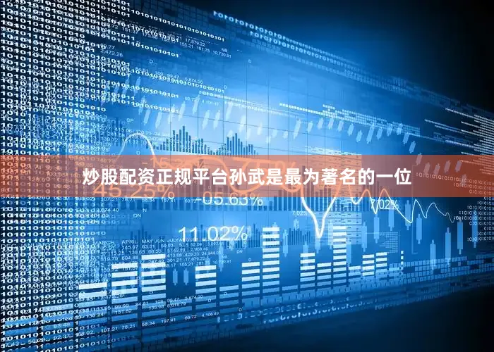 炒股配资正规平台孙武是最为著名的一位