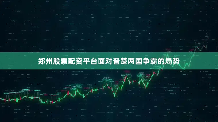 郑州股票配资平台面对晋楚两国争霸的局势