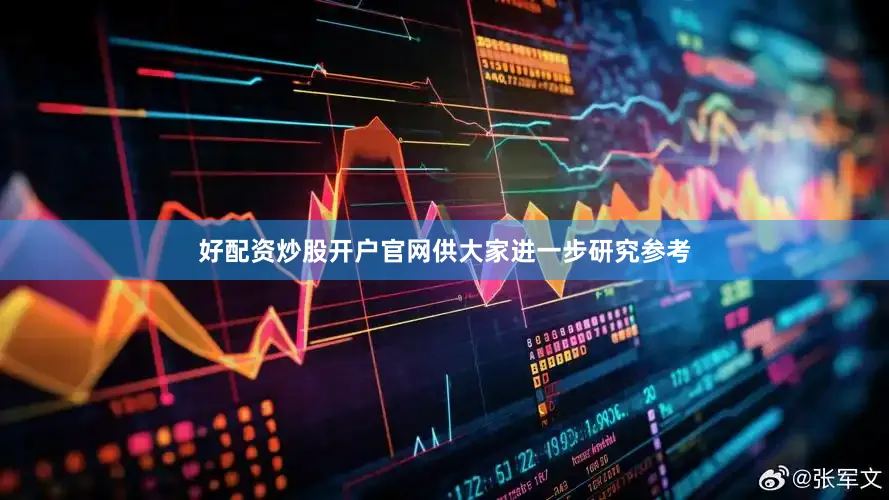 好配资炒股开户官网供大家进一步研究参考