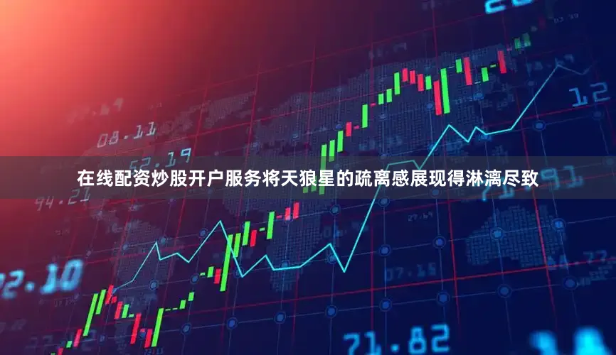 在线配资炒股开户服务将天狼星的疏离感展现得淋漓尽致