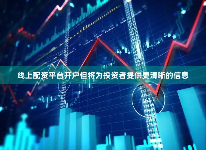 线上配资平台开户但将为投资者提供更清晰的信息