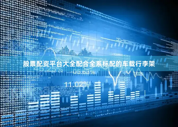 股票配资平台大全配合全系标配的车载行李架