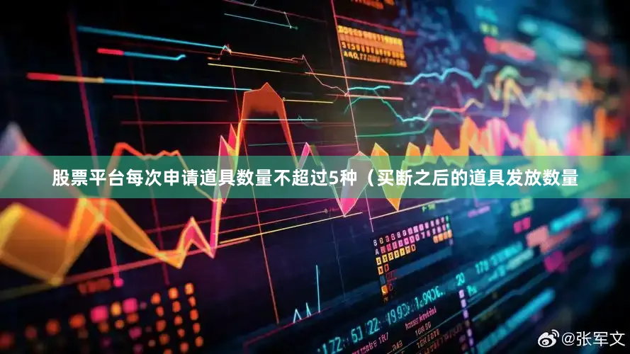 股票平台每次申请道具数量不超过5种（买断之后的道具发放数量