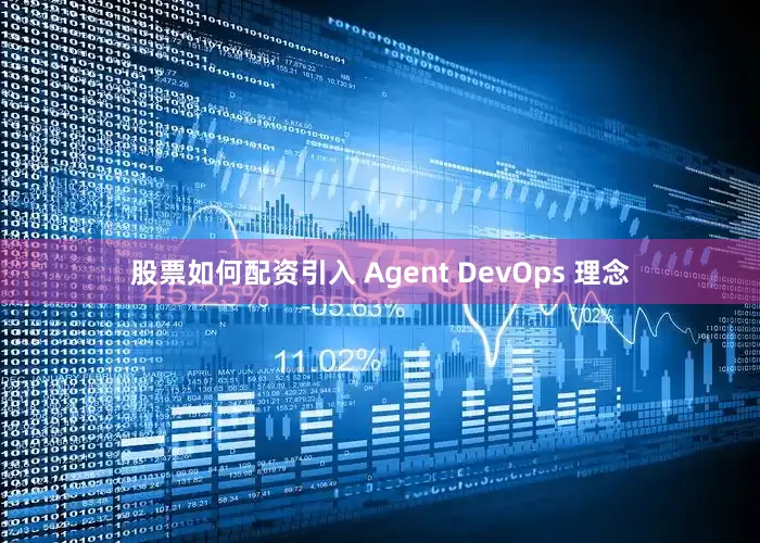 股票如何配资引入 Agent DevOps 理念