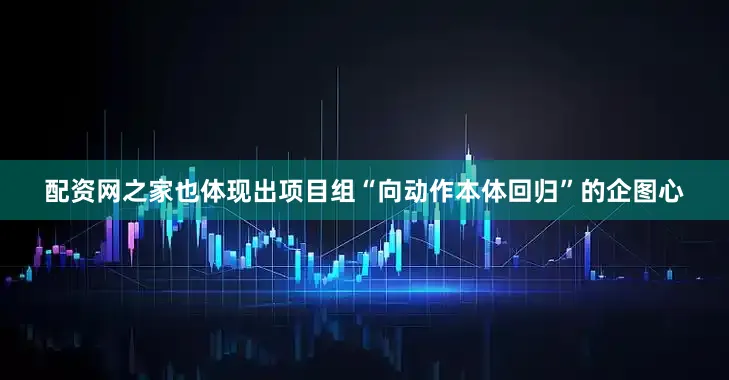 配资网之家也体现出项目组“向动作本体回归”的企图心