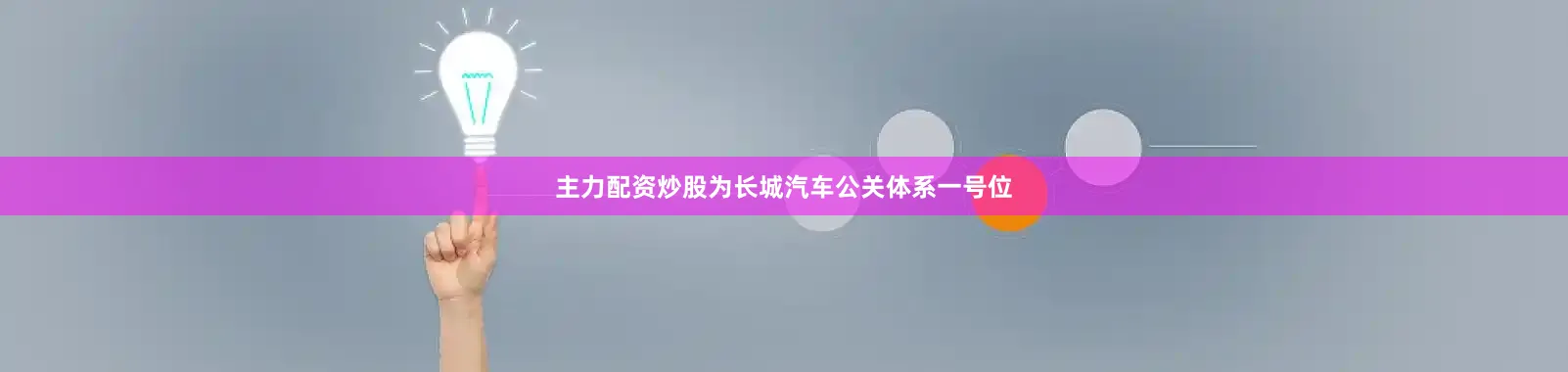 主力配资炒股为长城汽车公关体系一号位