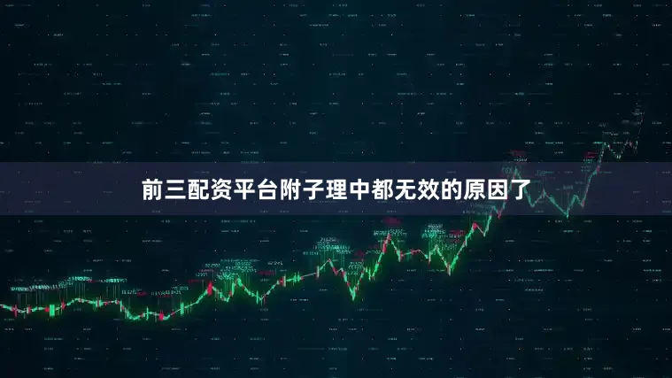 前三配资平台附子理中都无效的原因了