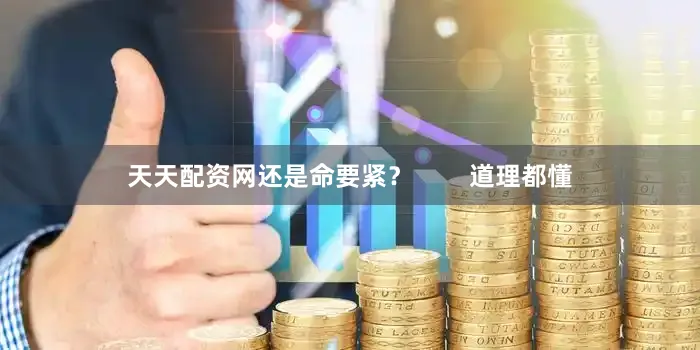 天天配资网还是命要紧？        道理都懂