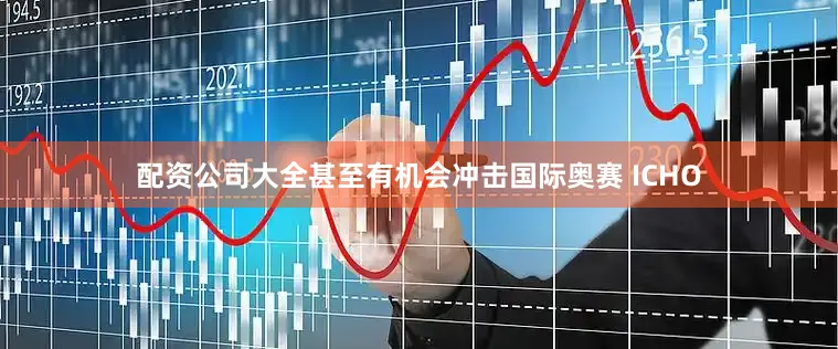 配资公司大全甚至有机会冲击国际奥赛 ICHO