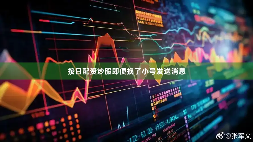 按日配资炒股即便换了小号发送消息
