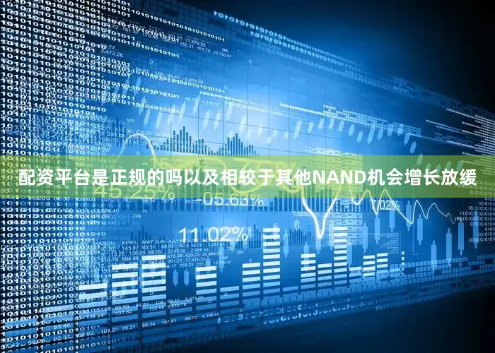 配资平台是正规的吗以及相较于其他NAND机会增长放缓