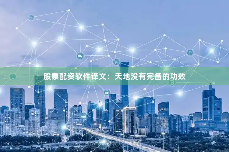 股票配资软件译文：天地没有完备的功效